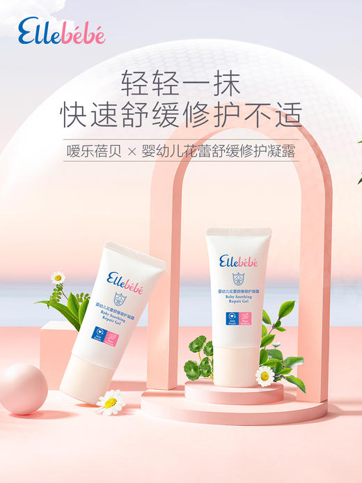 【Ellebebe嗳乐蓓贝】婴幼儿花蕾舒缓修护凝露 30g 商品图1