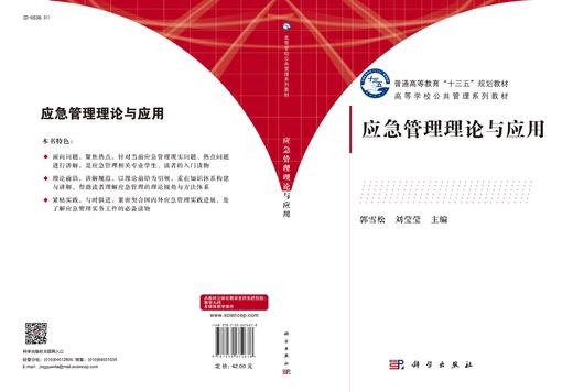[按需印刷]应急管理理论与应用/郭雪松 商品图3