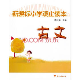 新课标小学观止读本——古文/苗金德/陈利娟/浙江大学出版社