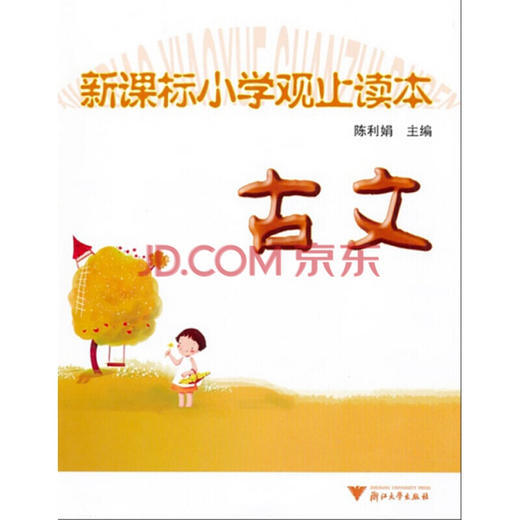 新课标小学观止读本——古文/苗金德/陈利娟/浙江大学出版社 商品图0
