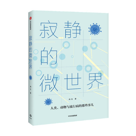 (仓发) 寂静的微世界/中信出版集团股份有限公司/冉浩/9787521724363 商品图1