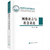 [按需印刷]网络语言与社会表达/隋岩 商品缩略图0