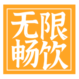 会员日无限畅饮券