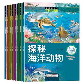 【6-12岁】《百科大揭秘》（共8册）