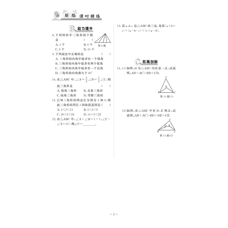 试读PDF-9787308185479(1-1)-新版课时精练. 初中数学八年级. 上_008.jpg