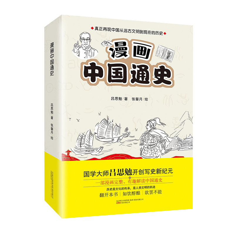 漫画中国通史（全两册）丨真正再现中国从远古文明到现在的历史