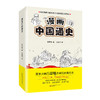 漫画中国通史（全两册）丨真正再现中国从远古文明到现在的历史 商品缩略图0