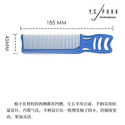 YS/PARK边角梳246(蓝)  裁发梳 男士裁发梳 油头梳子 商品图1