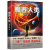 赡养人类(新版)刘慈欣亲笔授权亲自选编流浪地球三体超超新星纪元 商品缩略图2