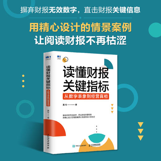 读懂财报关键指标：从数字表象到经营真相 财务管理书籍黄玲财务报表财报企业经营投融资决策 商品图1
