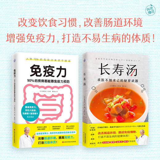 【优惠套装】 免疫力+长寿汤（套装全2册） 商品图0