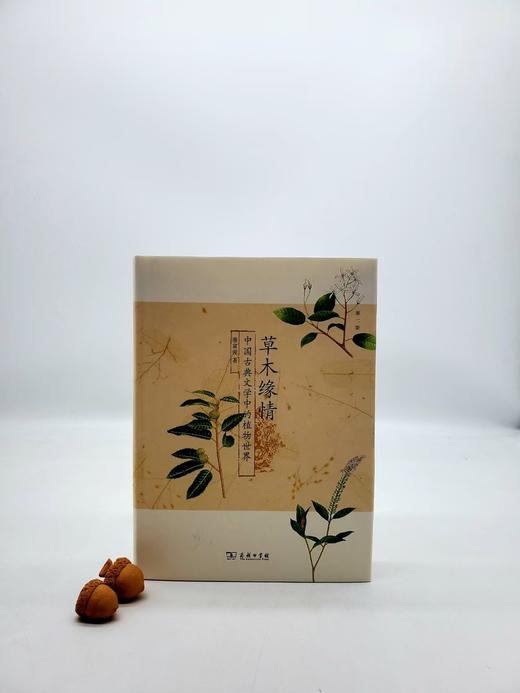 重点推荐：《草木缘情》（第二版）
 
《草木缘情》，精装，16开，潘富俊著，商务印书馆2016年版，定价99.9元，售价50元。
 
本书是作者多年来文献研究与田野考察的总结，其内容几乎囊括了植物与文 商品图0
