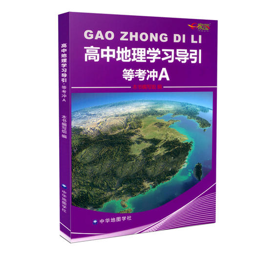 高中地理学习导引等考冲A 商品图0