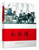 (仓发) 红旗谱/中国青年出版社/梁斌/9787500601586 商品缩略图0