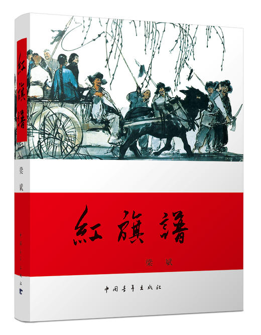 (仓发) 红旗谱/中国青年出版社/梁斌/9787500601586 商品图0