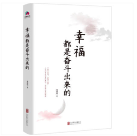 幸福都是奋斗出来的