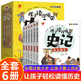 全套6册 孩子读得懂的史记全册正版书籍小学生版注音版儿童读物一年级阅读二三年级课外书必读幼儿漫画拼音写给孩子的中国历史故事