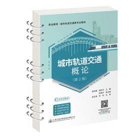 城市轨道交通概论（第2版）