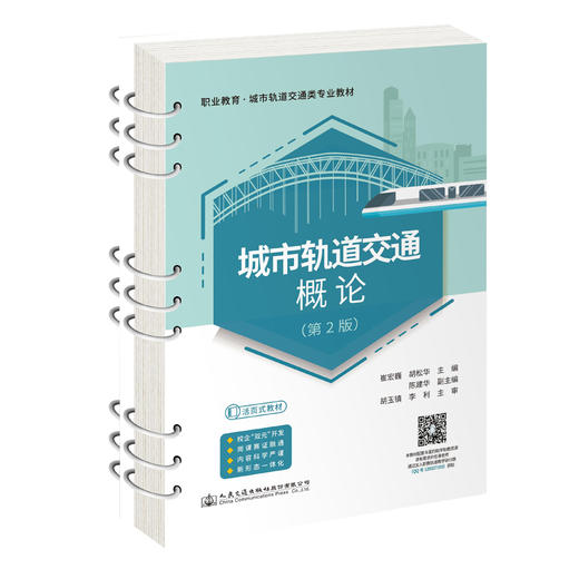 城市轨道交通概论（第2版） 商品图0