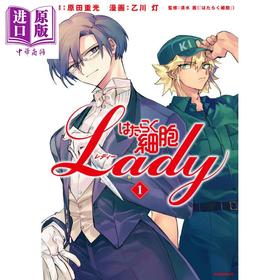 【中商原版】漫画 工作细胞LADY 1 原田重光 乙川灯 讲谈社 日文原版漫画书 はたらく細胞LADY