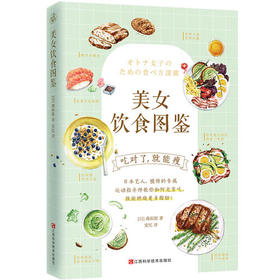 【心如健推荐】*饮食图鉴（风靡日本的“饮食减肥法”。吃对了，就能瘦！）