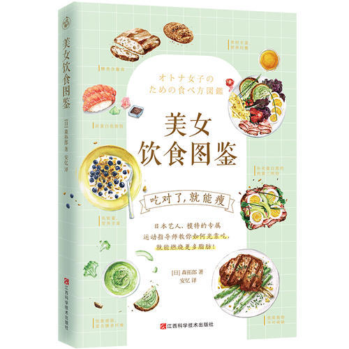 【心如健推荐】*饮食图鉴（风靡日本的“饮食减肥法”。吃对了，就能瘦！） 商品图0