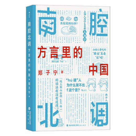 后来正版 南腔北调 方言里的中国 一本你能“读出声”的书！各地趣味方言话题解锁中国历史文化 名词实例通俗解读 从家乡话开始探寻语言学的奥妙 商品图6