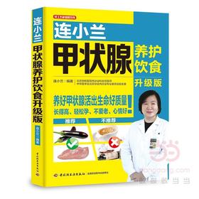 【心如健推荐】连小兰甲状腺养护饮食（升级版）