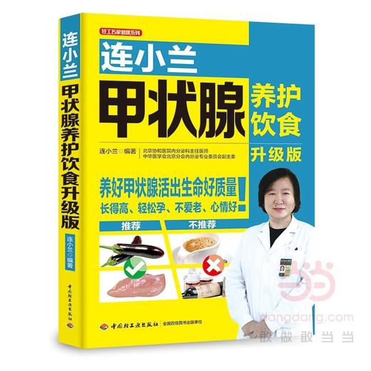【心如健推荐】连小兰甲状腺养护饮食（升级版） 商品图0