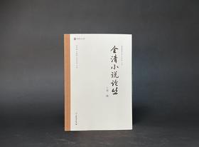 全清小说论丛（第一辑）