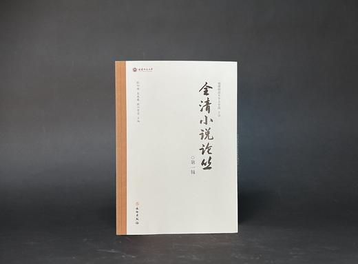 全清小说论丛（第一辑） 商品图0