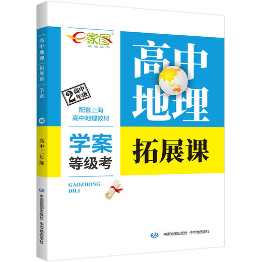 e家图 高中地理学案 合格考等级考 高一高二上下册 自然/人文地理 商品图3