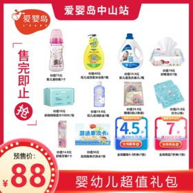婴幼儿超值礼包