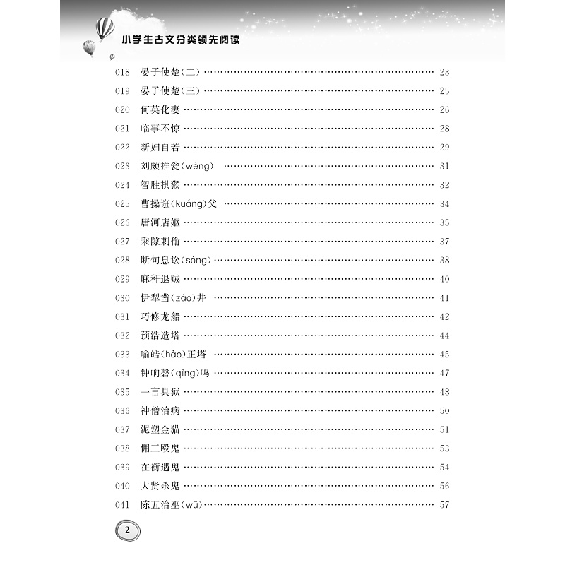 试读PDF-9787308182935(1-1)-小学生古文分类领先阅读·智巧故事卷_006.jpg