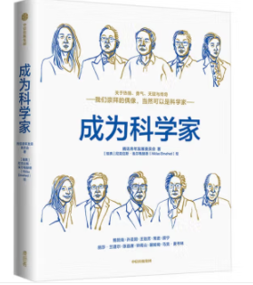 成为科学家