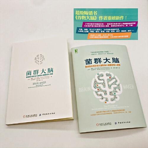 【心如健推荐】 菌群大脑：肠道微生物影响大脑和身心健康的惊人真相 商品图1