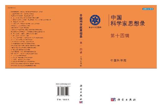[按需印刷]中国科学家思想录·第十四辑/中国科学院 商品图3