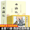 B112【6-18岁】《中国古典文学名著连环画：西游记礼盒》全11册 商品缩略图0