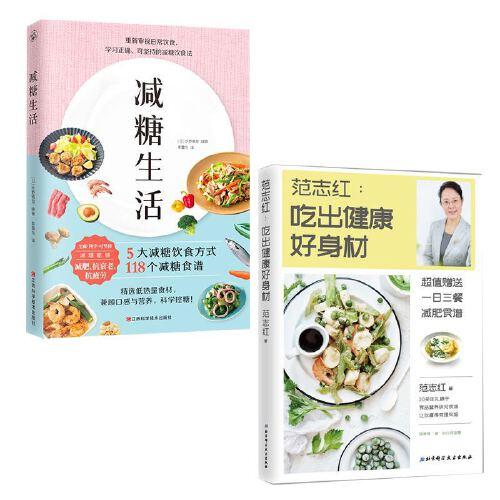 【心如健推荐】减糖生活（正确减糖，变瘦！变健康！变年轻！）+范志红 吃出健康好身材+范志红28天减肥记录（套装3册） 商品图0