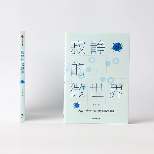 (仓发) 寂静的微世界/中信出版集团股份有限公司/冉浩/9787521724363 商品图4