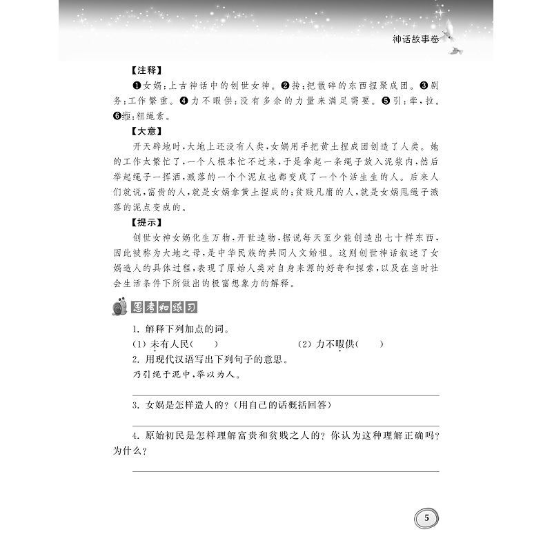 试读PDF-9787308182980(1-1)-小学生古文分类领先阅读·神话传说卷_013.jpg