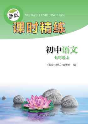 初中语文(7上)/新版课时精练/课时精练编委会/浙江大学出版社