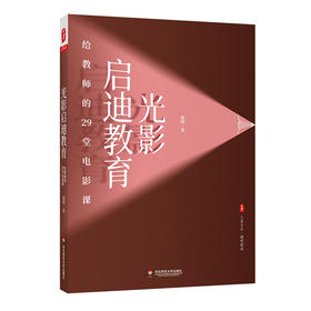 光影启迪教育 给教师的29堂电影课 大夏书系 徐明 课程建设 生命课 思维影响教育姊妹篇