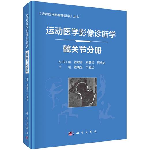 运动医学影像诊断学 髋关节分册 髋关节解剖与影像学检查方法 髋关节累及软骨的病变等 程晓光 于爱红 编 9787030684820科学出版社 商品图1
