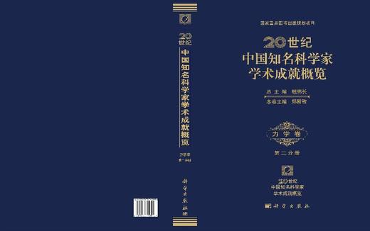 [按需印刷]20世纪中国知名科学家学术成就概览/化学第三分册/白春礼 商品图3