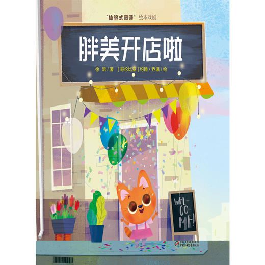 (仓发) 体验式阅读戏剧绘本：胖美开店啦/中国少年儿童新闻出版总社/徐珺/9787514859270 商品图1