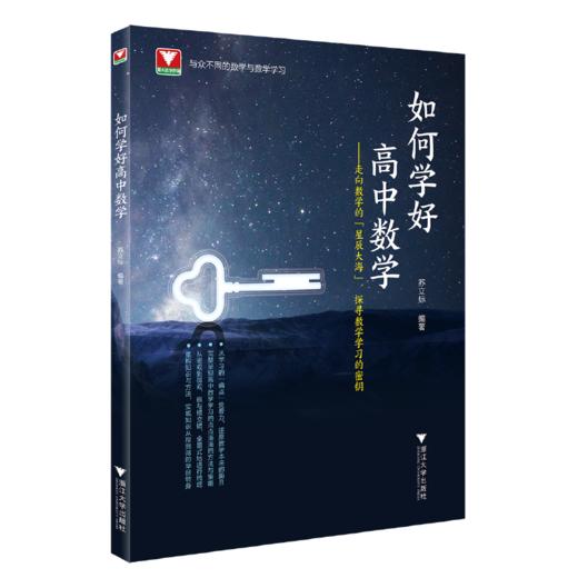 如何学好高中数学(被数学虐哭过的人生，将在本书中得到治愈。特级教师苏立标让你从害怕数学到爱上数学) 商品图0