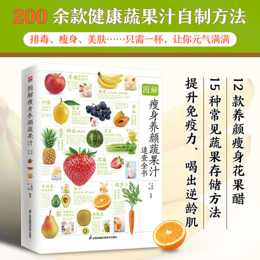 【心如健推荐】图解瘦身养颜蔬果汁速查全书 商品图1