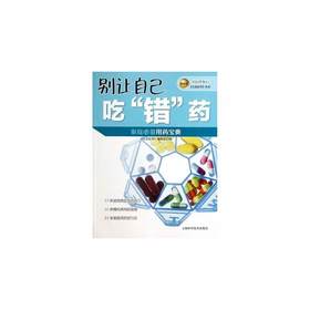 【心如健推荐】名医伴你行——大众医学丛书（精选版） 别让自己吃“错”药