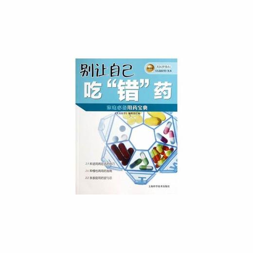 【心如健推荐】名医伴你行——大众医学丛书（精选版） 别让自己吃“错”药 商品图0